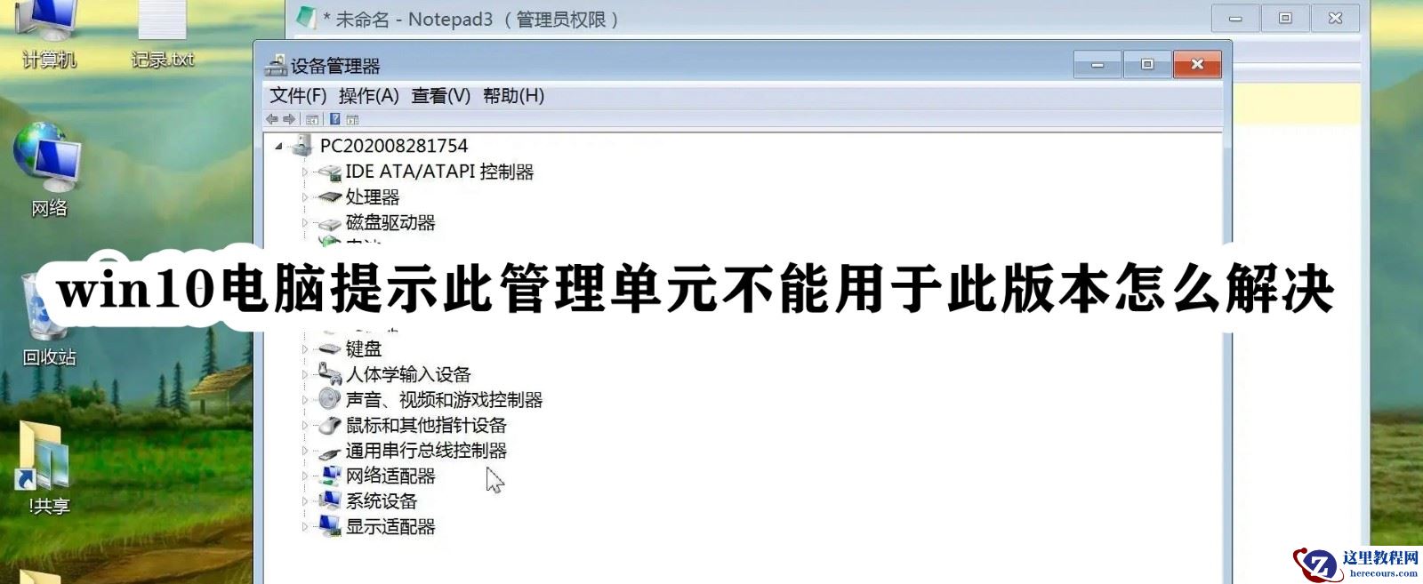 Win10电脑提示此管理单元不能用于此版本怎么办？