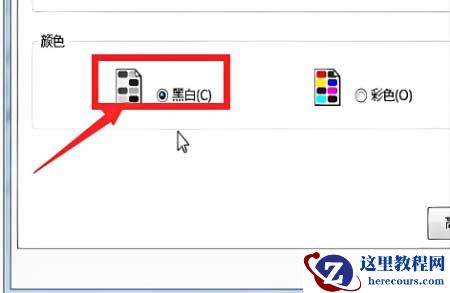 Win10彩色打印机怎么设置黑白打印?win10黑白打印怎么设置?