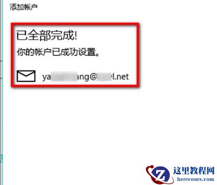 win10系统如何添加企业邮箱？win10企业邮箱添加教程