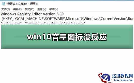 win10音量图标没反应？win10音量图标没反应要怎么处理呢？