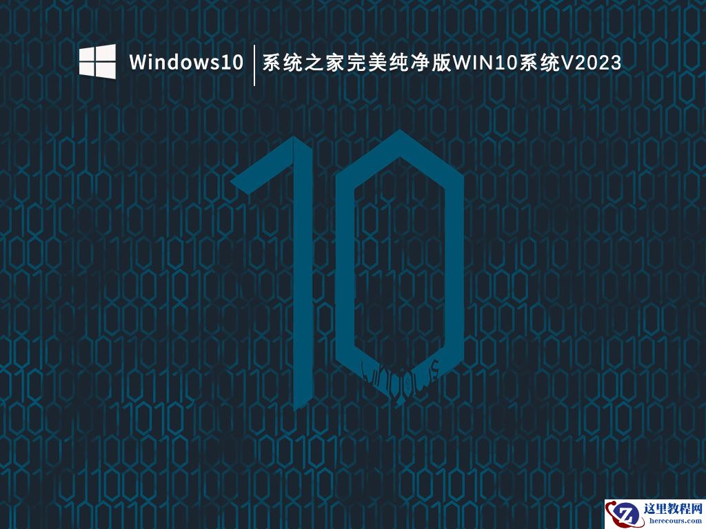 Windows10最好用的版本推荐 Win10纯净版免费下载