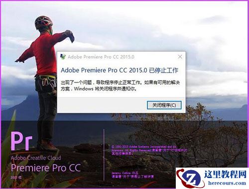 Win10系统adobe premiere打不开怎么办?