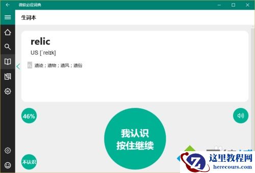 Windows10系统下怎样使用必应词典背单词