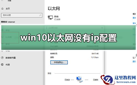 win10以太网没有ip配置怎么办?win10以太网没有ip配置解决方法