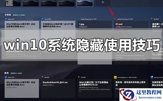 win10系统使用隐藏的小技巧有哪些