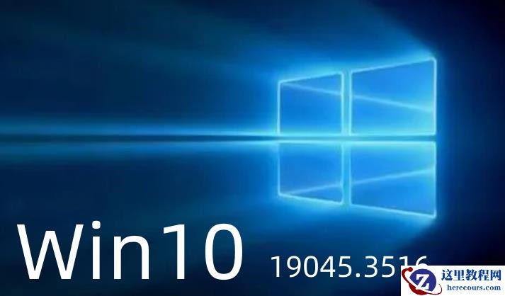 微软Win10 Build 19045.3516正式版更新发布,任务栏有了新体验!