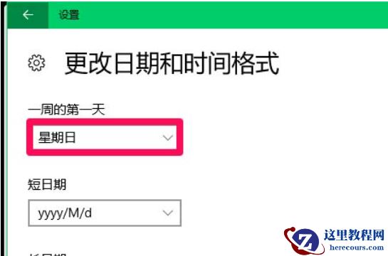 win10怎么设置日历从周日开始显示？