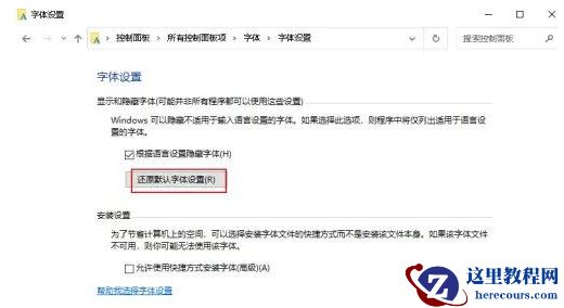 win10字体怎么恢复默认?win10恢复默认字体样式的方法