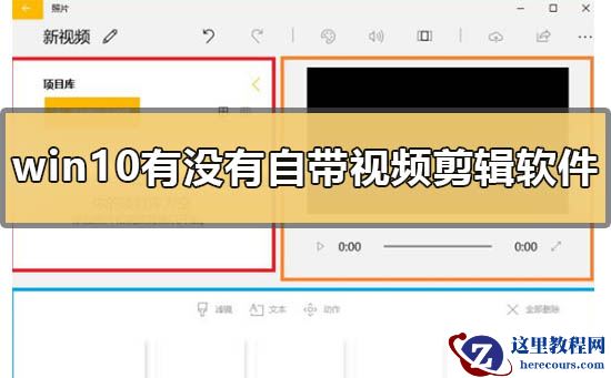 windows10有没有自带的视频剪辑软件？windows10自带的视频剪辑软件介绍