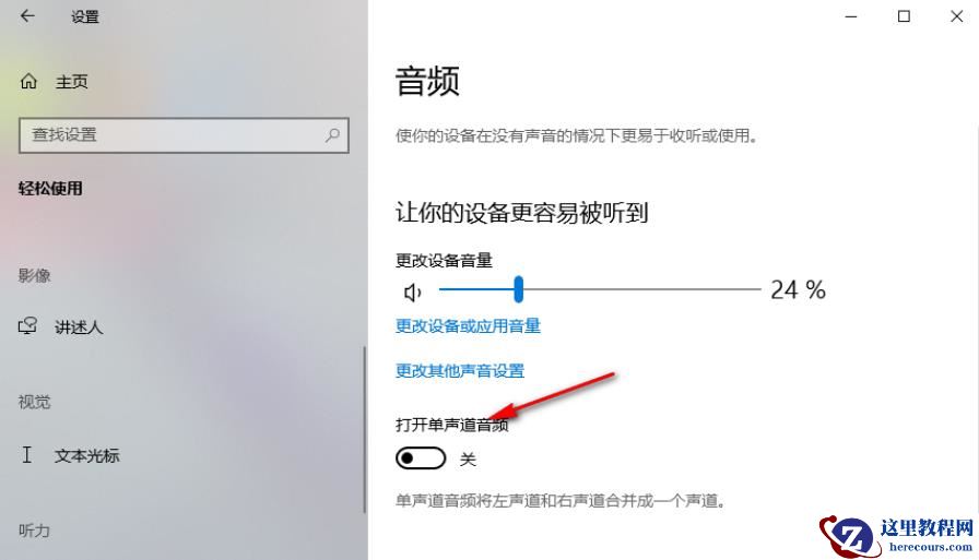 Win10怎么打开单声道音频？Win10打开单声道音频的方法