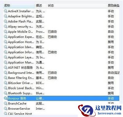 Win10中Bonjour关闭了如何启动？