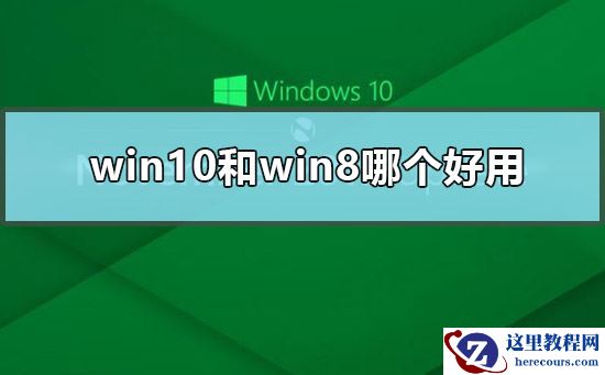 win10和win8哪个好用