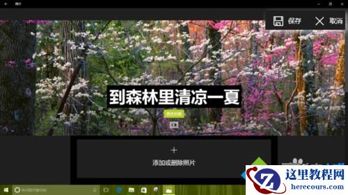 Windows10系统如何创建主题相册