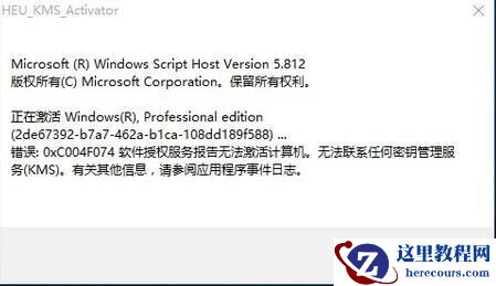 Win10软件授权服务报告无法激活计算机怎么解决?