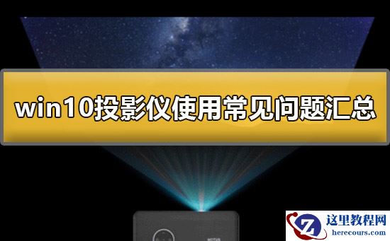 win10投影仪怎么使用?win10投影仪使用方法?