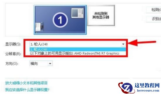 Win10投影仪连接电脑后画面不显示怎么办?
