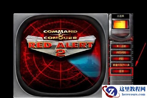 红色警戒2分辨率怎么调？红警2修改分辨率教程