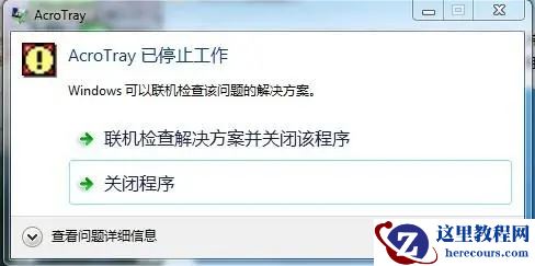acrotray已停止工作怎么解决?acrotray已停止工作问题解析