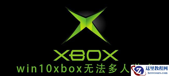 Win10系统Xbox无法多人游戏如何解决