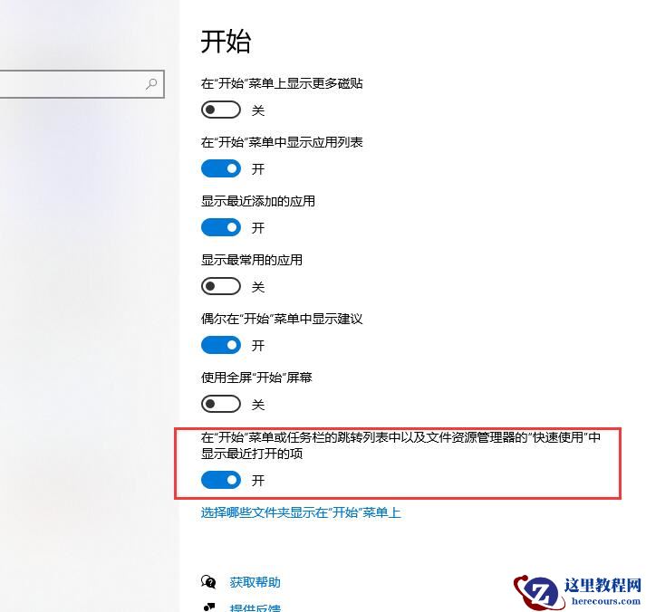 Win10开始菜单怎么显示最近使用的项目?