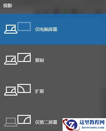 win10投影快捷键是什么？win10投影快捷键解答