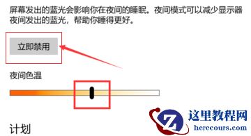 win10护眼模式关不掉怎么办?win10护眼模式关闭教学