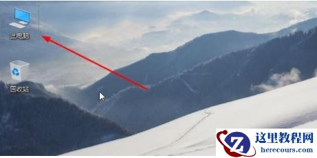 Win10桌面没有“此电脑”怎么办？Win10系统显示我的电脑教程