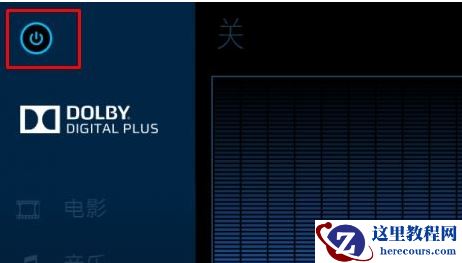 win10杜比音效怎么关闭取消？win10系统关闭杜比音效教程