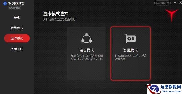 联想拯救者怎么切换显卡模式?联想拯救者独显模式的切换方法