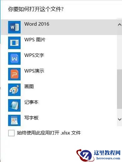 win10打开方式里找不到excel怎么解决?