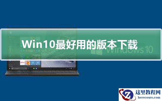 Windows10最好用的版本下载