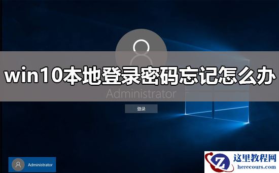 忘记win10本地登录密码要怎么找回？win10本地登录密码忘记有什么办法解决？