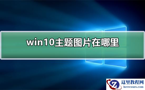 win10主题图片在哪里