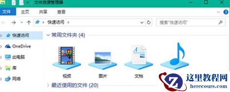 Win10系统怎么添加资源管理器“库”文件夹?