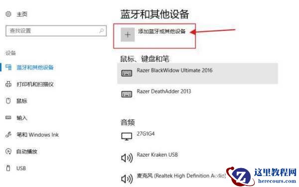Win10电脑如何连接蓝牙耳机 Win10电脑连接蓝牙耳机教程