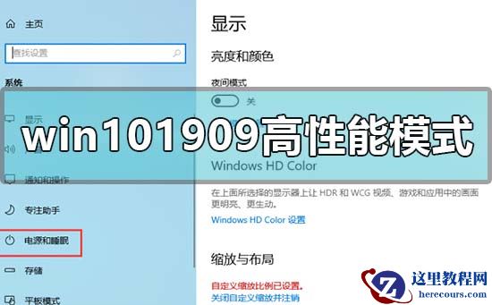 win10最新版本1909怎么开高性能模式?