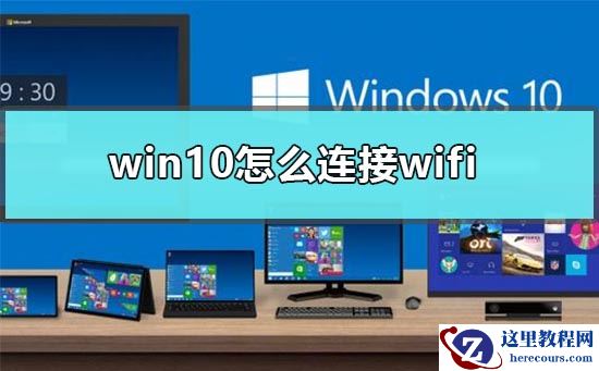 win10怎么连接wifi