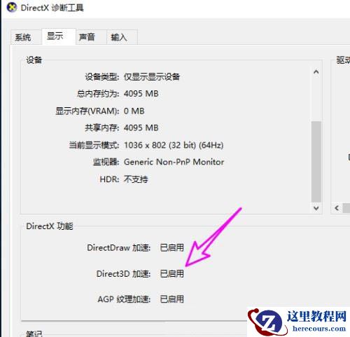 Win10如何启用DirectX？Win10启用DirectX方法步骤