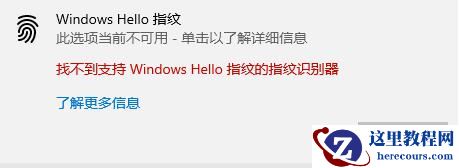 windows hello指纹设置问题详解