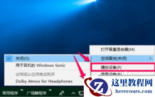 win10空间音效打不开怎么办