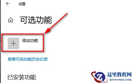 Win10记事本被卸载了怎么恢复?