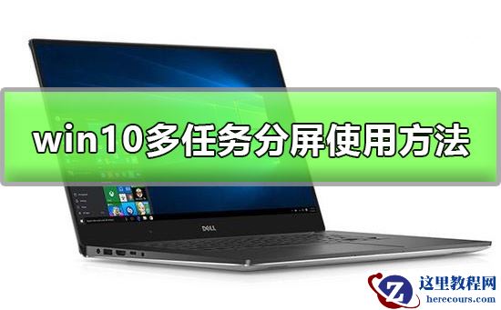 win10多任务分屏怎么用？win10多任务分屏使用方法？