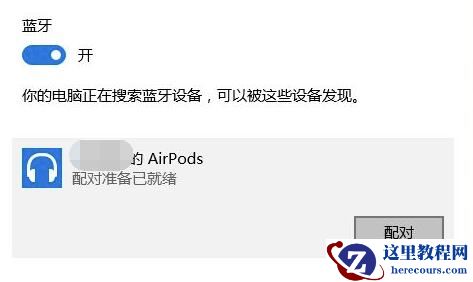 airpodspro如何连接windows电脑？airpodspro连接win10电脑的步骤