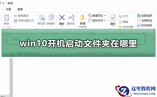 win10开机启动文件夹在哪里？查看win10开机启动文件夹路径的方法？