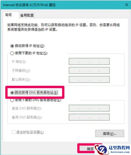 Win10系统中DNS异常无法上网的解决方法