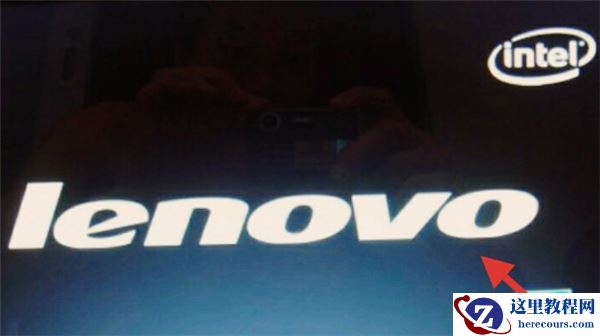 Win10联想电脑开机一直显示lenovo进不了系统怎么办？