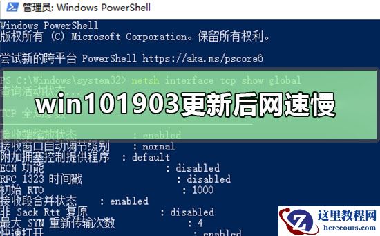 win101903更新后网速慢怎么办？win101903更新后网速慢教程