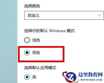win10深色模式怎么启动？win10系统开启深色模式教程