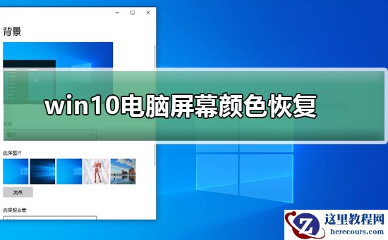 win10电脑屏幕颜色怎么恢复？win10电脑屏幕颜色恢复教程