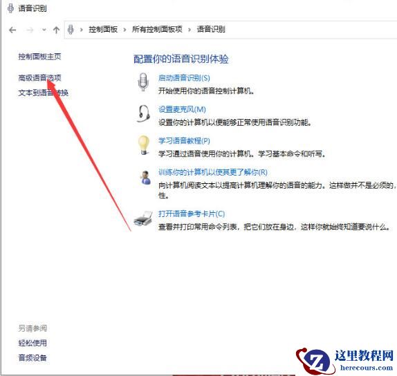 win10系统语音识别关闭方法